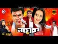 Super Hit Bangla Cinema Nayok Manna Purnima Bengali Movie Eagle Movies OFFICIAL