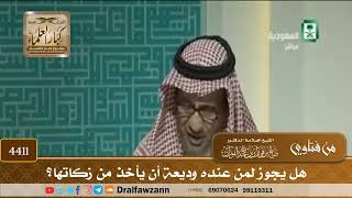 [4411] هل يجوز لمن عنده وديعة أن يأخذ من زكاتها؟ - صالح الفوزان