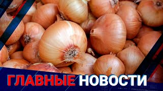 ГЛАВНЫЕ НОВОСТИ. Выпуск от 10.02.2023