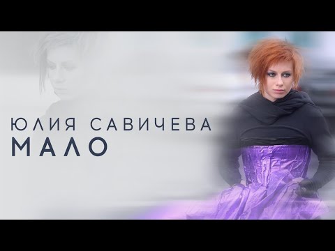 Юлия Савичева – Мало