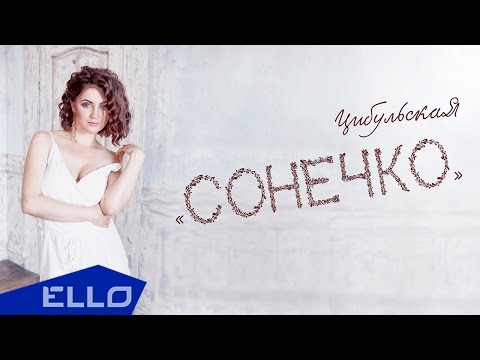 ЦибульскаЯ - Сонечко / Lirics video
