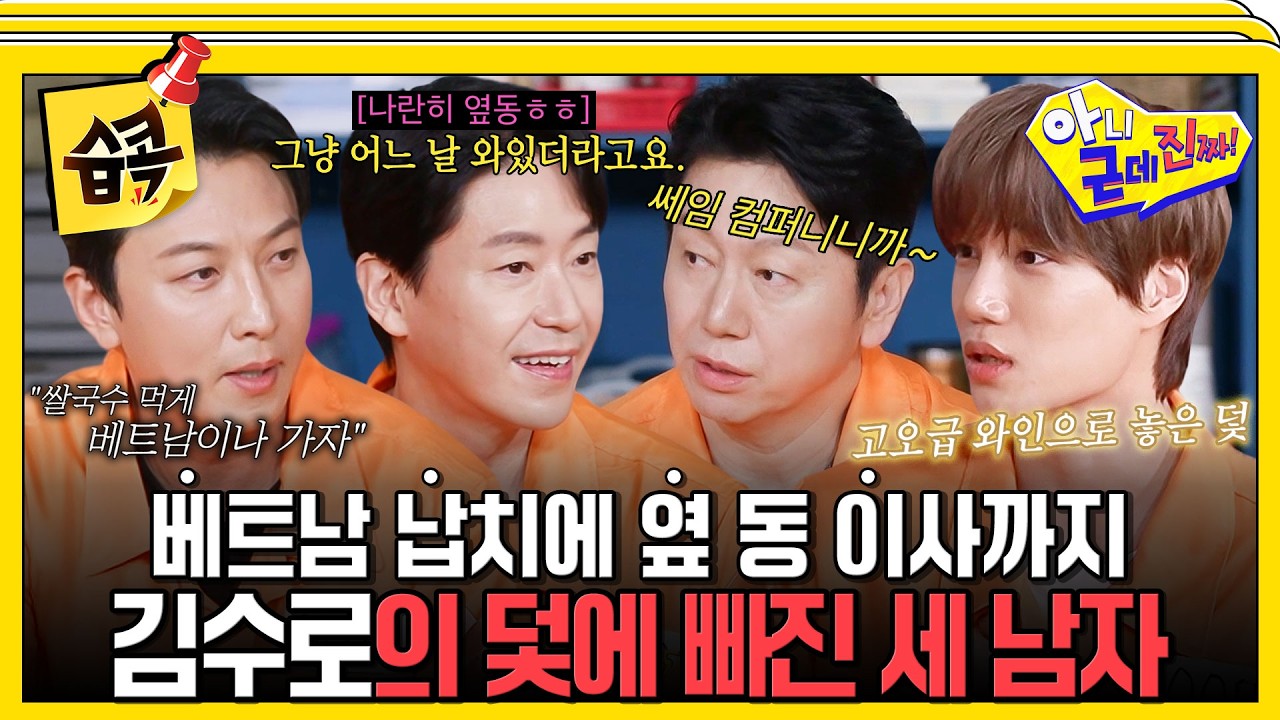 [#습콕📌] 엄기준 옆 동 이사에 비행기표에 속아 베트남 한의원 개업식까지 끌려간 박건형까지🤣 #아니?