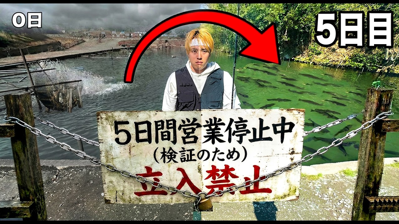 釣り堀を５日間営業停止させたらヤバすぎた
