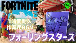 〖フォートナイト〗フォーリングスターズ 〖１時間耐久・作業用BGM / Part２５〗