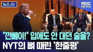 "깐뻬이!" 입에도 안 대던 술을?.. NYT의 뼈 때린 '한줄평' [뉴스.zip/MBC뉴스]