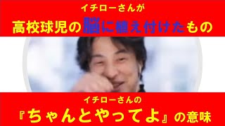 【ひろゆき】#イチローさんが高校生の脳に植え付けたものを説明するひろゆき氏【ひろゆき切り抜きONEポイント】