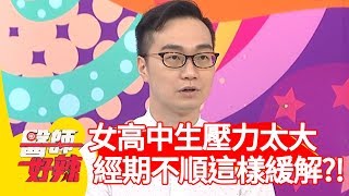 女高中生壓力太大？經期不順可「這樣」緩解？！【醫師好辣】 20190625  part4  EP763 鄭丞傑 梁佑南