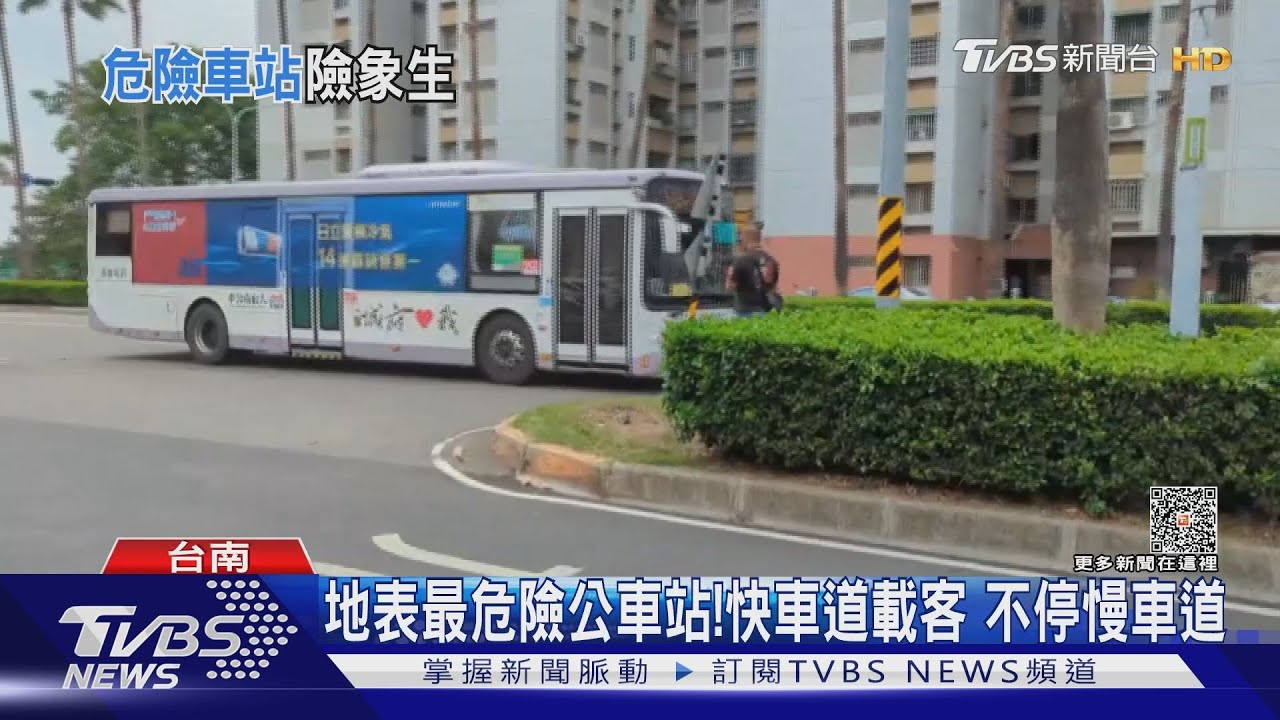 地表最危險公車站!難切進慢車道 只能停快車道載客
