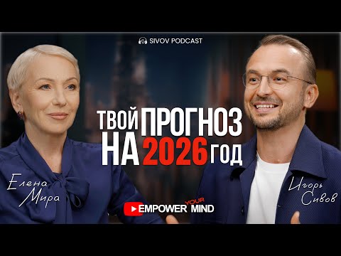 Что произойдет в 2026? Квантовый взгляд Елены Мира / Empower Your Mind