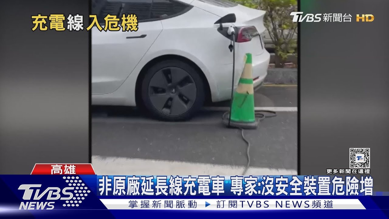出頭很多 延長線拉超長充電車「跨馬路+違停」
