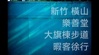 新竹 橫山 樂善堂 大崎棟步道 ，CC字幕