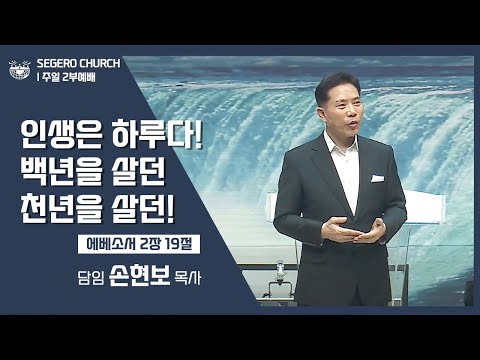 [2022-10-09] 주일2부예배 손현보목사 : 인생은 하루다! 백년을 살던 천년을 살던! (엡2장19절)