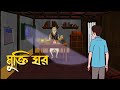 Mukti Ghor Bhuter Cartoon Bangla Bhuter Golpo Bangla Horror Cartoon