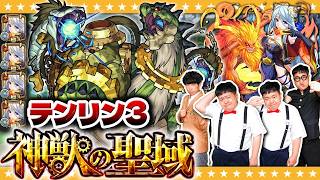 【モンスト】ここを超えたら制覇が見えてくる…！？神獣の聖域「テンリン３」に挑戦！！