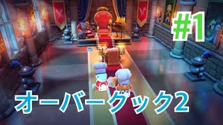 【オーバークック2 】まだ余裕のよっくんや( ⊃'-'⊂ )【ステージ1】