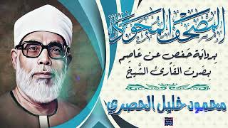 المصحف المجود جزء تبارك بصوت الشيخ محمود خليل الحصري برواية حفص عن عاصم