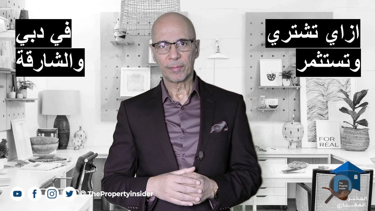 تستثمر ازاي وفين في دبي والشارقة - الاستثمار العقاري