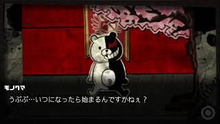 ダンガンロンパ配信　Part1