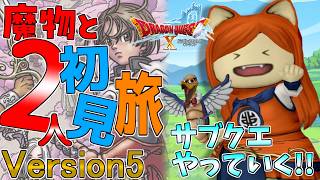 【#ドラクエ10】初見さん歓迎！！魔物と2人旅のんびり雑談しながらストーリーを進めていく！！【Vtuber / みけたん】#ドラゴンクエスト10 #DQX #DQ10