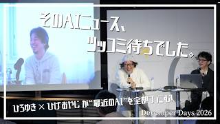 【スペシャルセッション】そのAIニュース、ツッコミ待ちでした。〜ひろゆき × ひげおやじ が“2026年のAI”を全部つっこむ〜