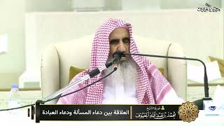 صورة 03 العلاقة بين دعاء المسألة ودعاء العبادة