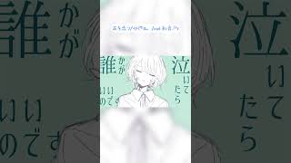 - 歌詞は悲しげだけど、曲調は愉快なボカロ曲です #shorts #初音ミク #ボカロ