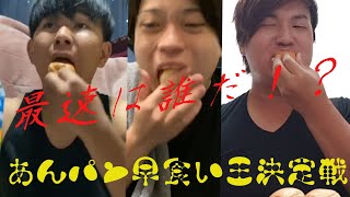 ロールパン早食い！242日ぶり！？！？の3人全員出演！！！
