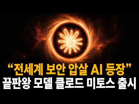 드디어 출시된 클로드 미토스 미친성능 ㄷㄷ 딱 2주만 무료입니다
