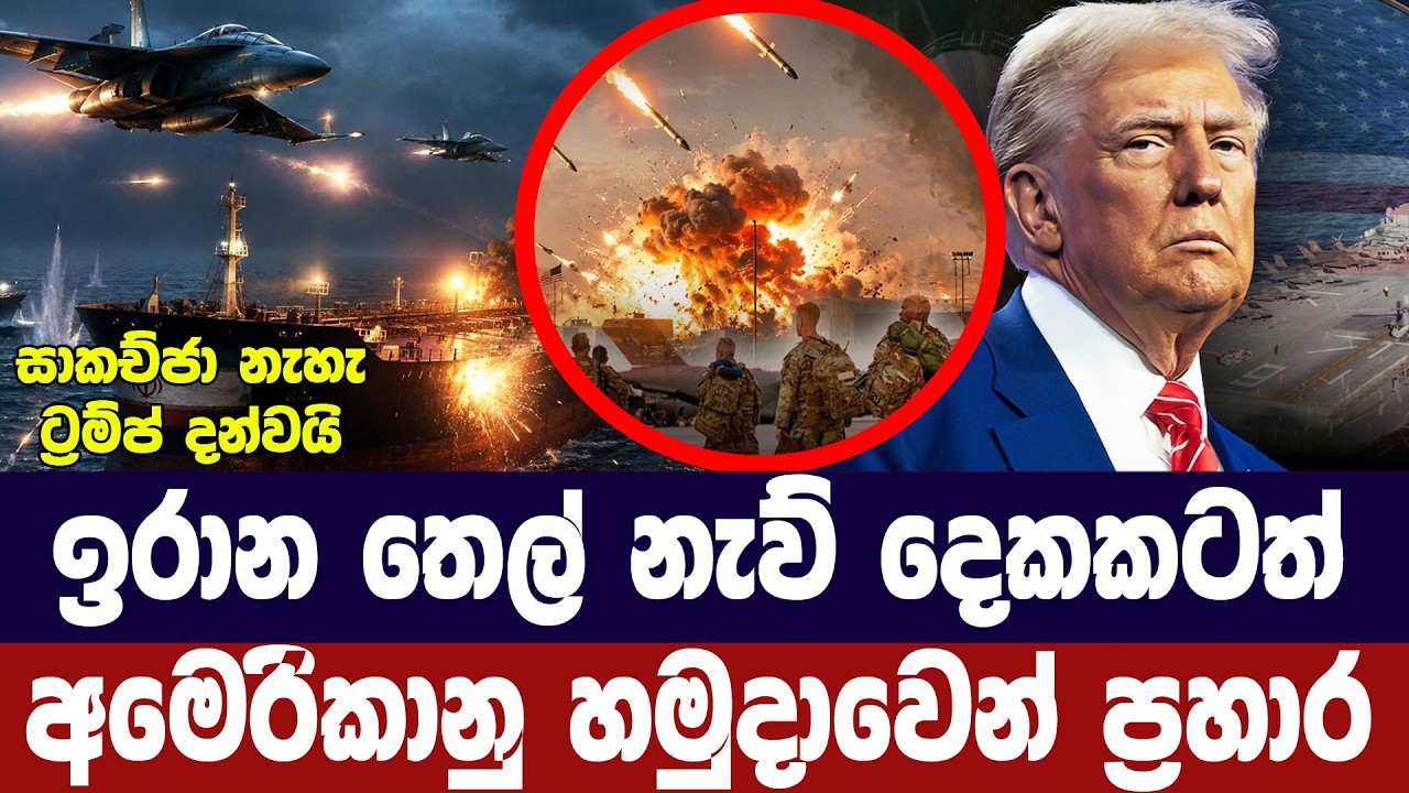 ඉරාන තෙල් නැව් දෙකකටත් ප්‍රහාර/ට්‍රම්ප් දැඩි තීරණයක