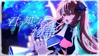 【歌ってみた】君の知らない物語 / supercell cover 【空奏イト / #ミクスト 】