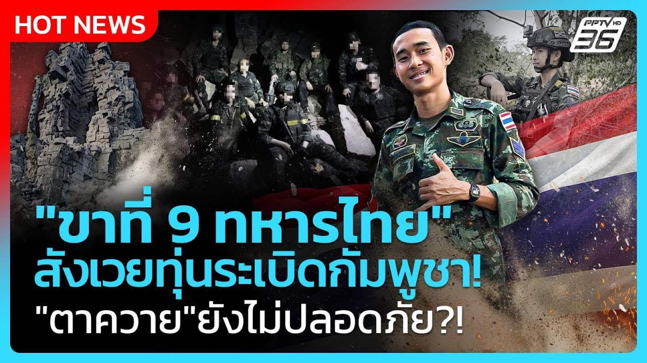 Highlight | "ขาที่ 9 ทหารไทย" สังเวยทุ่นระเบิดกัมพูชา! พื้นท