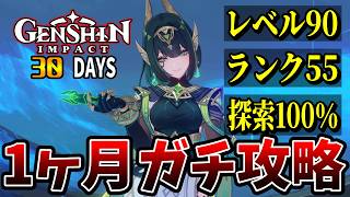 【原神】無課金の超絶鬼畜な世界で30日間本気で攻略した結果！【総集編】