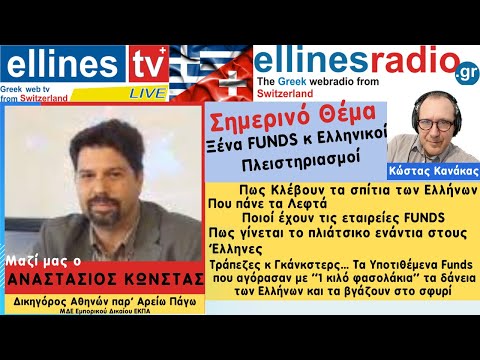 , title : '#ellinestv Αναστάσιος Κώνστας Δικηγόρος Παρ Άρείω Πάγω. Σκάνδαλο με  funds και τα Δάνεια των Ελλήνων'