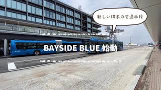 連節バスとしては初の国産車「BAYSIDE BLUE（ベイサイドブルー）」が横浜ベイエリアで運行開始！