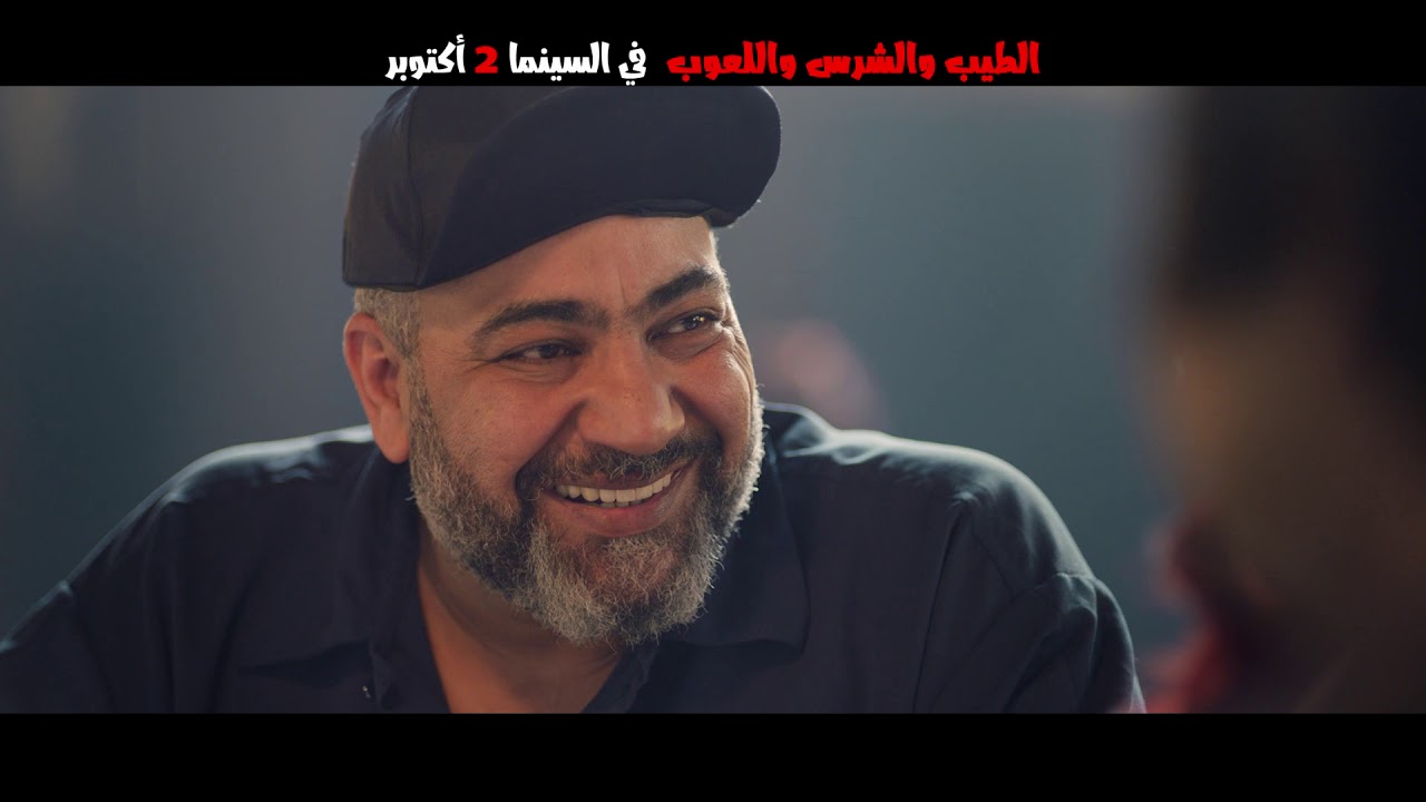 التريلر الرسمي لفيلم الطيب والشرس واللعوب