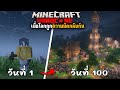 เอาชีวิตรอด 100 วันเมื่อโลกถูกความมื�