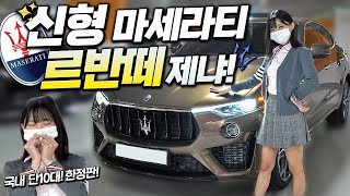 국내 10대 한정판 나오자마자 판매완료! 신형 마세라티 르반떼 제냐 시승기!! 유튜브 썸네일