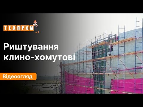 Строительные леса клино-хомутовые комплектация 2.5 х 3.5 (м)