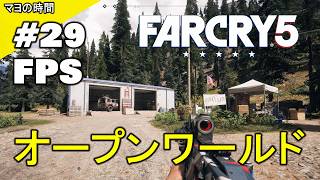 ファークライ５（FarCry5）FC5 （FPS視点シューティングゲーム）オープンワールドな世界 モンタナ州ハープ郡でコミュニティーを開放するマヨって奴。steam版 PC版 #マヨの時間