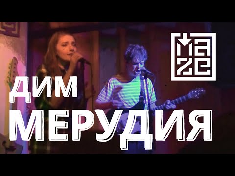 Концерт на "МЕРУДИЯ" ДИМ - MAZE CLUB LIVE SESSIONS с подкрепата на "НФК"