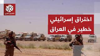 قراءة عسكرية لدلالات الصور الخاصة من القاعدة السرية لإسرائيل في العراق