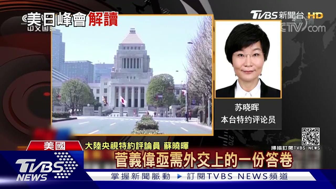 美日聯合聲明有「臺灣」 中國央視:菅義偉赴美朝貢