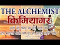 The Alchemist by Paulo Coelho in Nepali (किमियागर) - हरेक यूवाले पढ्नै प