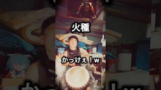 火種かっけぇ！w #火種 #djembejoji #ジャンベジョージ #ジャンベ #djembe