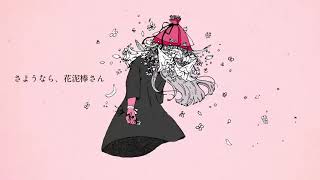 さようなら、花泥棒さん / Covered by もぐも