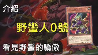 [豆哥] 野蠻人0號