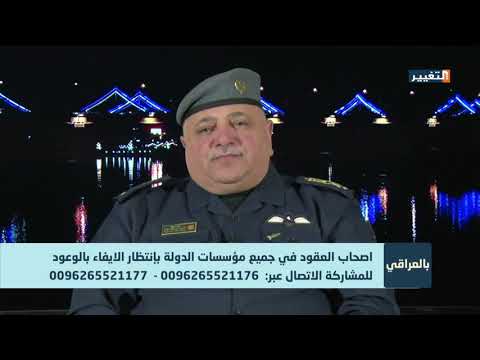 شاهد بالفيديو.. اصحاب العقود في جميع مؤسسات الدولة بإنتظار الايفاء بالوعود - بالعراقي