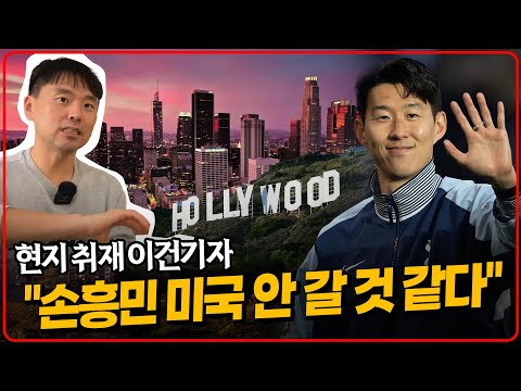 현지 취재기자 손흥민 미국 안 갈 것 같다