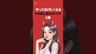 守ってあげたくなる本能に刺さるテク #恋愛 #恋愛相談 #恋愛心理学