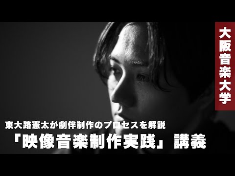 【東大路憲太】劇伴制作のプロセスを徹底解説「映像音楽制作実践」